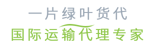 一片绿叶船务公司